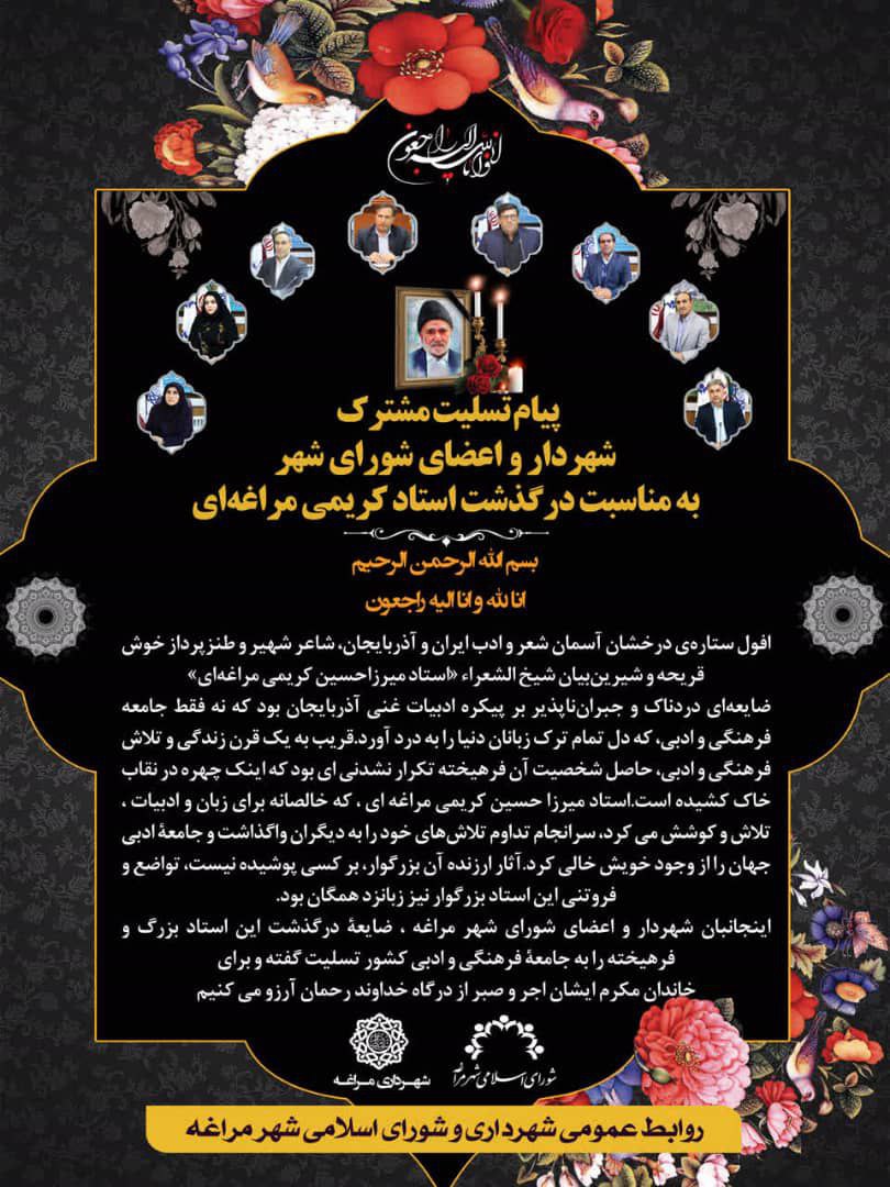 پیام تسلیت مشترک شهردار و اعضای شورای شهر به مناسبت درگذشت استاد کریمی مراغه‌ای