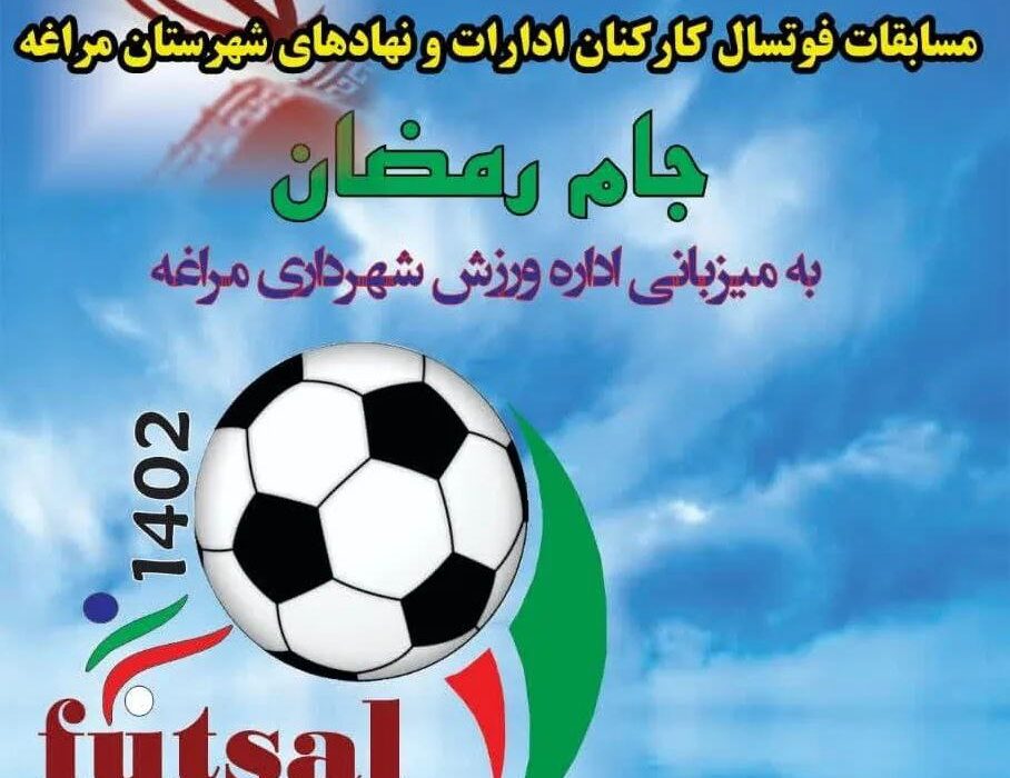 برگزاری مسابقات فوتسال و والیبال جام رمضان به میزبانی شهرداری مراغه